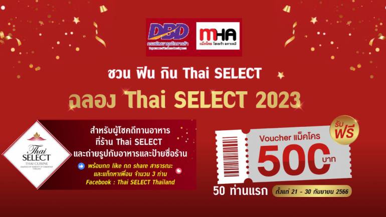 กรมพัฒนาธุรกิจการค้า ร่วมกับ แม็คโคร โฮเรก้า อคาเดมี จัดแคมเปญ “ชวน ฟิน กิน Thai SELECT” กระตุ้น Soft Power อาหารไทย