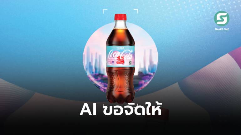 Coca-Cola ใช้ AI สร้างสรรค์น้ำอัดลมรสชาติใหม่ “Y3000” จากโลกอนาคต