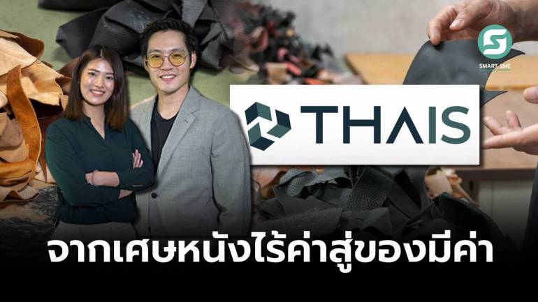 “ธาอีส” สตาร์ทอัพคนไทย ชุบชีวิตเศษหนังไร้ค่า สู่เครื่องหนังรักษ์โลก