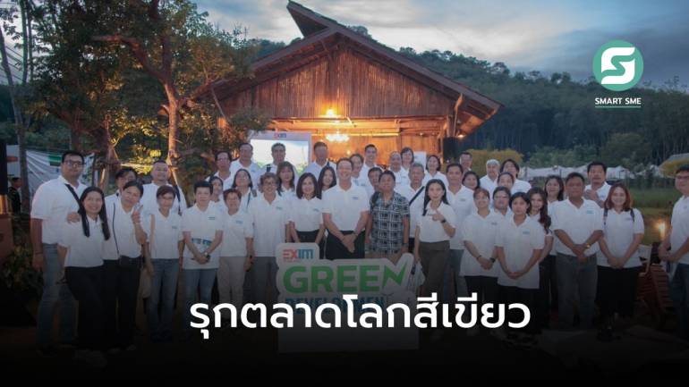 EXIM BANK พร้อมนำธุรกิจไทยข้ามพรมแดนรุกตลาดโลกสีเขียว ลดปัญหาความเหลื่อมล้ำและสิ่งแวดล้อม