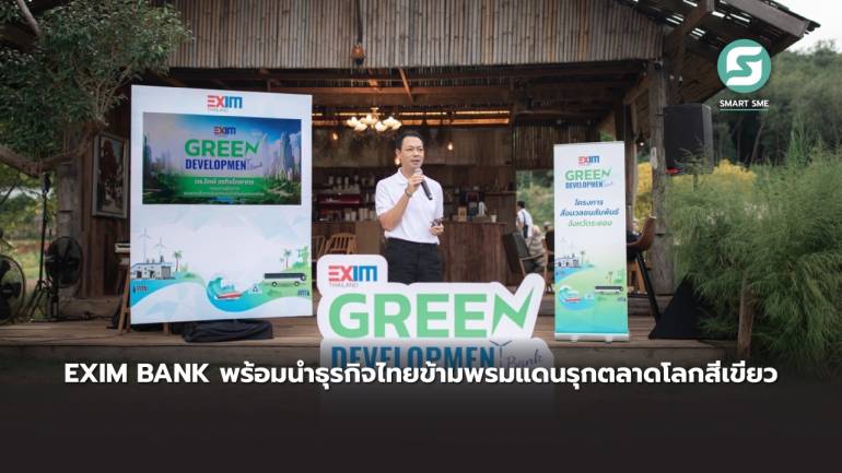 EXIM BANK พร้อมนำธุรกิจไทยข้ามพรมแดนรุกตลาดโลกสีเขียว ลดปัญหาความเหลื่อมล้ำและสิ่งแวดล้อม ต่อยอดการพัฒนาอย่างยั่งยืน