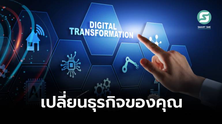ชี้แนวทางนำพาธุรกิจ สู่ Digital Transformation