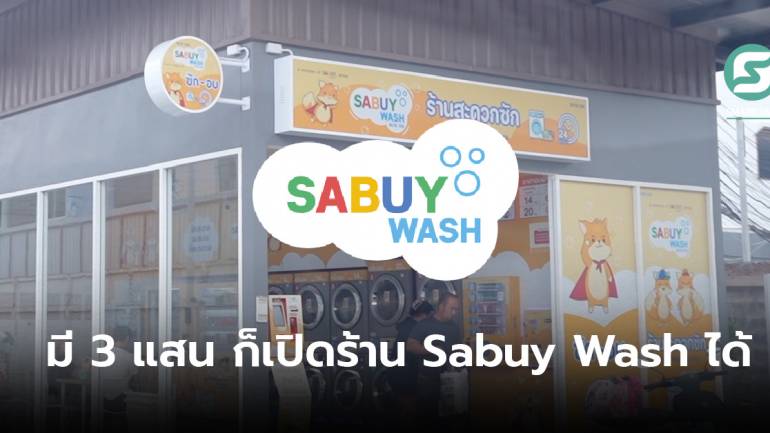กำเงินมา 3 แสน ก็เป็นเจ้าของร้านสะดวกซัก Sabuy Wash ได้