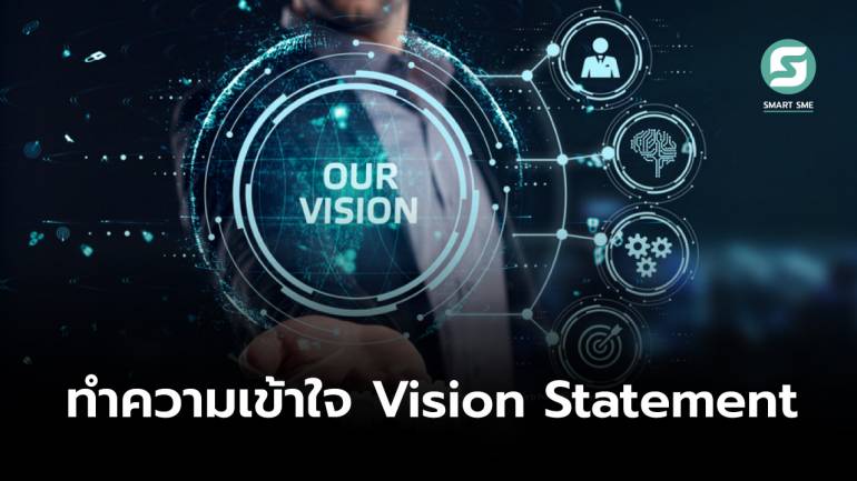 Vision Statement คืออะไร ? จำเป็นแค่ไหนสำหรับธุรกิจคุณ