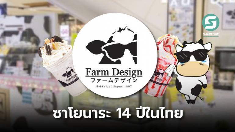 Farm Design ร้านของหวานจากญี่ปุ่น เมื่อความชอบต่อยอดสู่ธุรกิจที่ใช่ แต่ในไทยกลับไปไม่รอด
