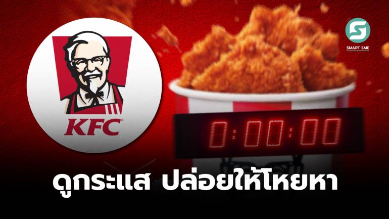 กรณีศึกษา “หนังไก่แซ่บ” ของ KFC  ถ้าอยากให้เมนูขายดี ต้องมีระยะเวลาจำกัด