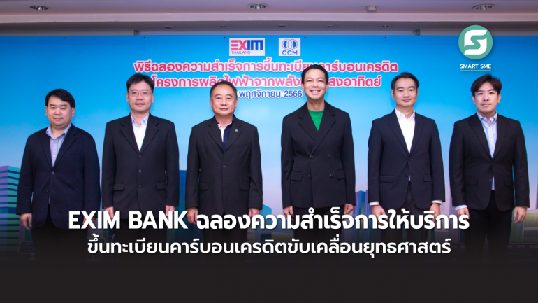 EXIM BANK ฉลองความสำเร็จการให้บริการขึ้นทะเบียนคาร์บอนเครดิต ขับเคลื่อนยุทธศาสตร์ BCG ผลักดันตลาดซื้อขายคาร์บอนเครดิตของประเทศไทย