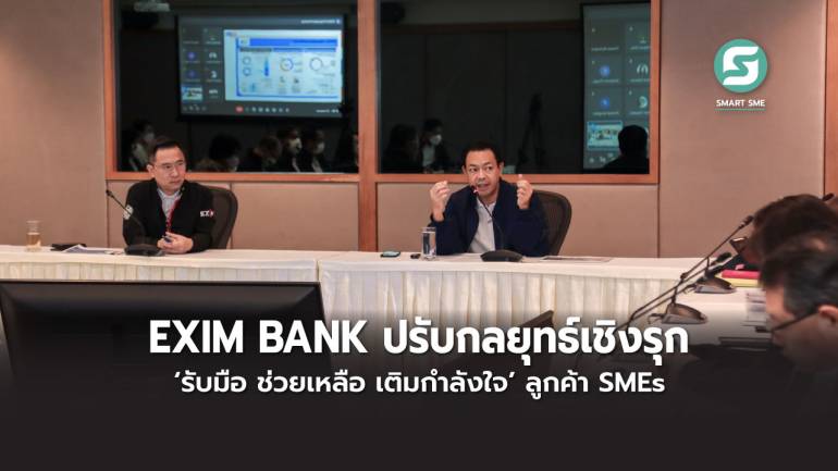 EXIM BANK ปรับกลยุทธ์เชิงรุก ‘รับมือ ช่วยเหลือ เติมกำลังใจ’ ลูกค้า SMEs รับมือความท้าทายและความผันผวนของเศรษฐกิจ