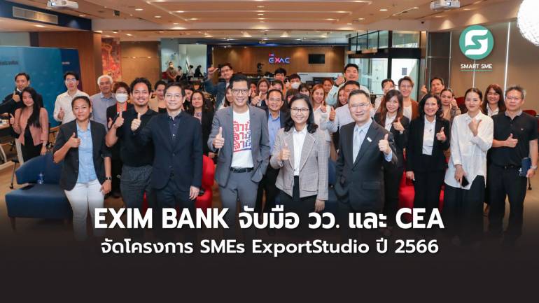 EXIM BANK จับมือ วว. และ CEA จัดโครงการ SMEs Export Studio ปี 2566  สนับสนุน SMEs สร้างแบรนด์ที่แข็งแกร่งและแข่งขันได้ในตลาดโลก