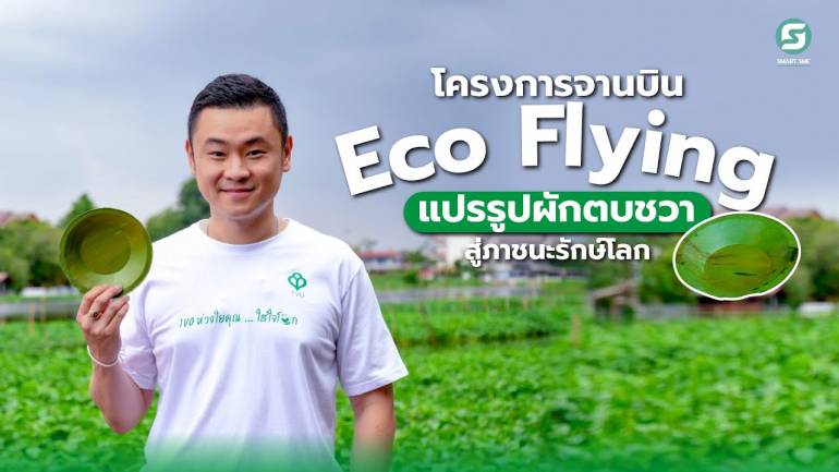 โครงการจานบิน Eco Flying แปรรูปผักตบชวา สู่ภาชนะรักษ์โลก “เกาะลัดอีแท่น”