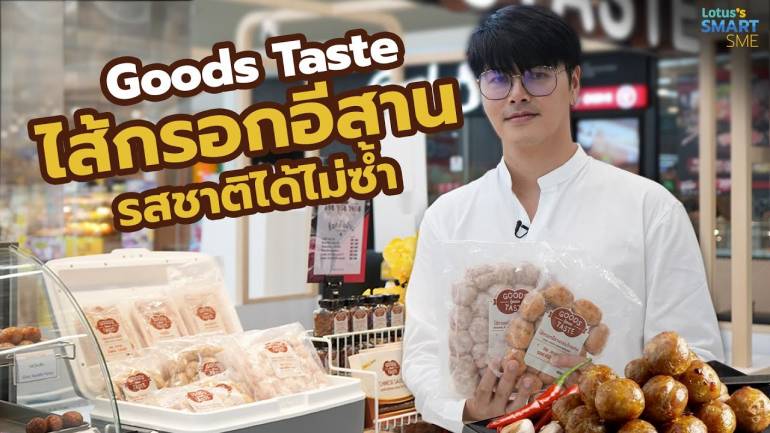 Goods Taste ไส้กรอกเปลี่ยนรสชาติได้ไม่ซ้ำ เจ้าแรกของไทย!!