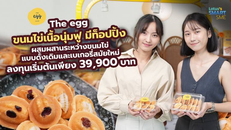 The egg ขนมไข่เนื้อนุ่มฟู มีท็อปปิ้ง ลงทุนเริ่มต้นเพียง 39,900 บาท