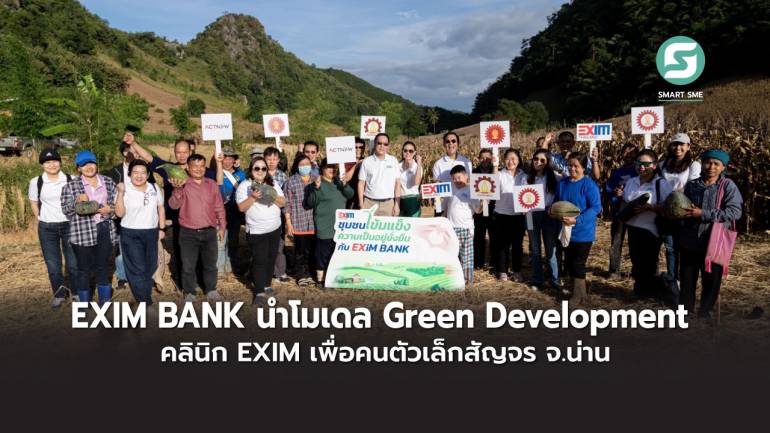 EXIM BANK นำโมเดล Green Development และคลินิก EXIM เพื่อคนตัวเล็กสัญจร จ.น่าน แก้ปัญหาหนี้ครัวเรือน สร้างชุมชนเข้มแข็งยั่งยืน 