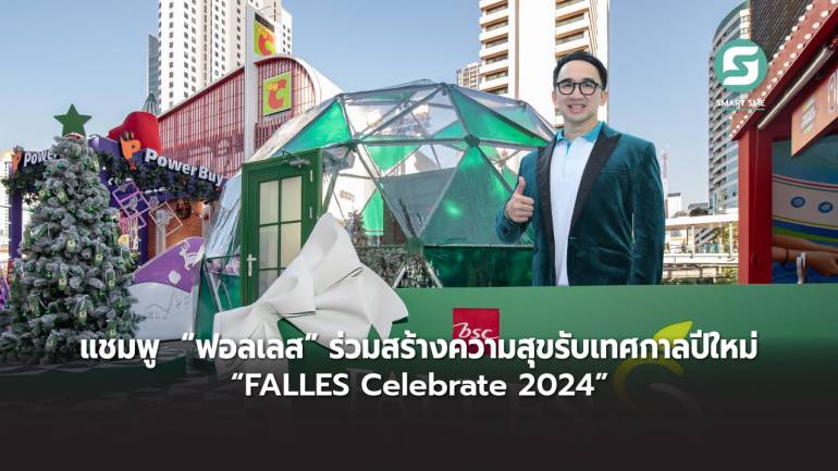 แชมพู  “ฟอลเลส”ร่วมสร้างความสุขรับเทศกาลปีใหม่กับกิจกรรมสุดยิ่งใหญ่“FALLES Celebrate 2024” วันที่ 23 พ.ย.–2 ม.ค. นี้ ณ ลานหน้าเซ็นทรัลเวิลด์