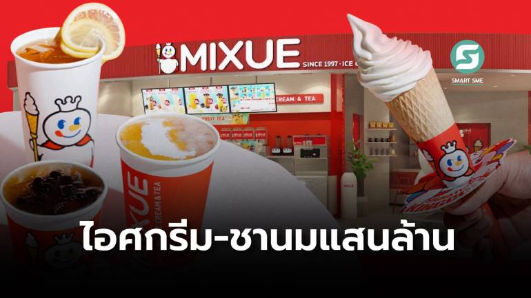 MIXUE ไอศกรีมแดนมังกร มูลค่าแสนล้าน เมื่อของดีไม่จำเป็นต้องแพงเสมอไป