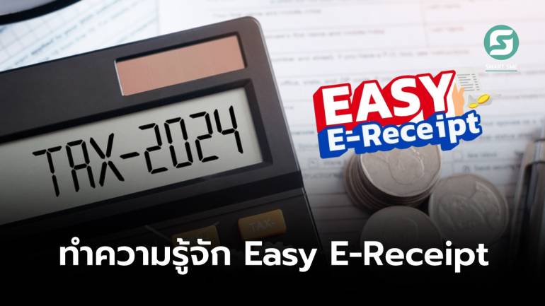 Easy E-Receipt คืออะไร? ใช้ซื้อของแบบไหนถึงนำไปหักลดหย่อนภาษีสูงสุด 50,000 บาท