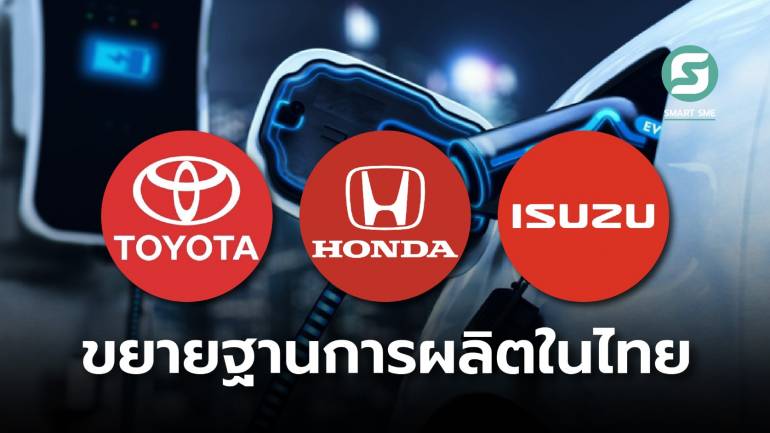 ค่ายรถญี่ปุ่น โตโยต้า-ฮอนด้า-อีซูซุ พาเหรดลงทุนผลิตรถ EV ในไทย กว่า 1.5 แสนล้านบาท