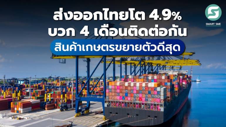 ส่งออกไทยเดือน พ.ย. 66 โต 4.9% บวก 4 เดือนติดต่อกัน สินค้าเกษตรขยายตัวดีสุด