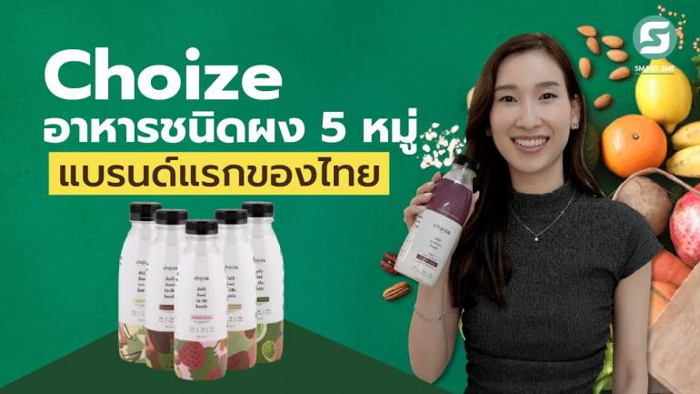 Choize อาหารคลีนชนิดผง เจ้าแรกในไทย
