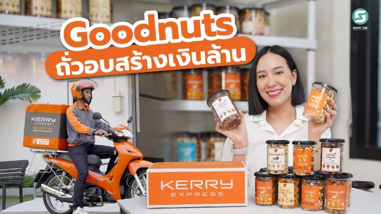 Goodnuts ถั่วอบแบรนด์ดังบนออนไลน์ ยอดขายกว่า 2 ล้านต่อเดือน