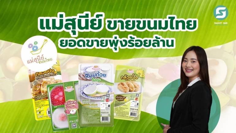 แม่สุนีย์ ขายขนมไทยยังไงให้ยอดขายพุ่งร้อยล้าน !!