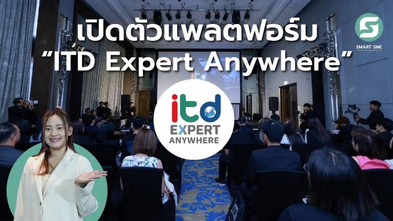 ITD Expert Anywhere  แพลตฟอร์มให้คำปรึกษาผู้ประกอบการ SMEs