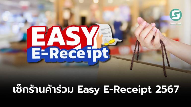 รวมร้านค้าเข้าร่วมโครงการ Easy E-Receipt 2567 ซื้อของแถมลดหย่อนภาษีได้อีก