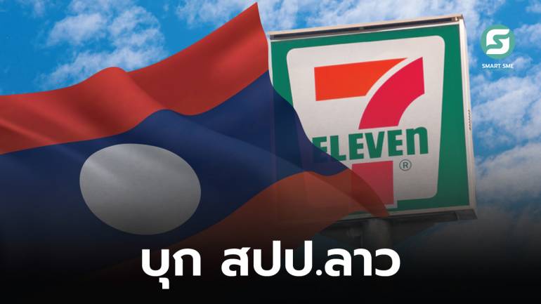 7-Eleven ประเดิมเปิดสาขาแรกใน สปป.ลาว มีครบเหมือนไทย
