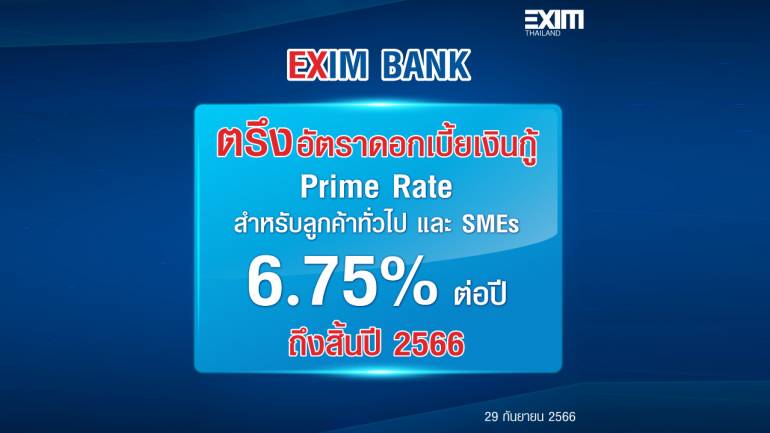 EXIM BANK ขานรับนโยบายกระทรวงการคลัง ประกาศตรึงอัตราดอกเบี้ยเงินกู้ถึงสิ้นปี 2566 ช่วยเหลือลูกค้า โดยเฉพาะ SMEs