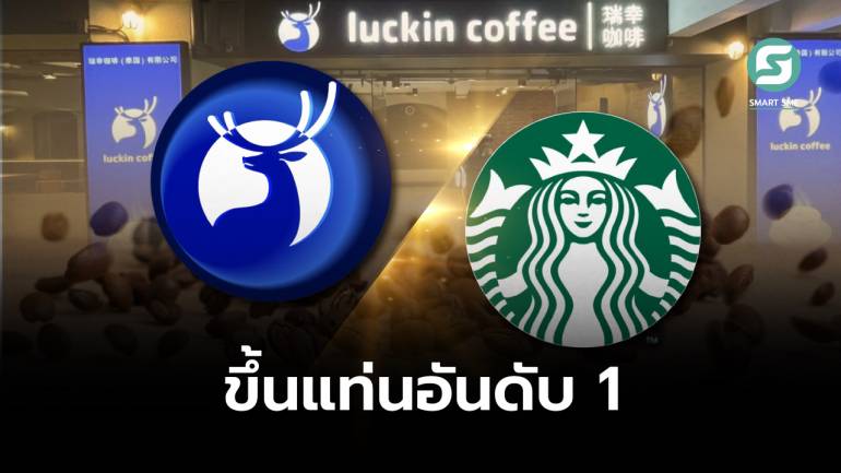 Luckin Coffee ทำอย่างไร ถึงแซงหน้า Starbucks ก้าวสู่เชนร้านกาแฟที่ใหญ่สุดในจีน