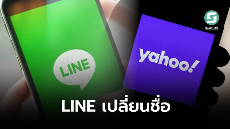 LINE ควบรวม Yahoo เปลี่ยนเป็น “LY Corporation” เริ่ม 1 ต.ค.