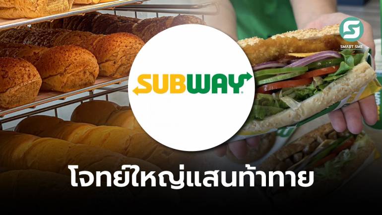มองแบรนด์ SUBWAY กับโจทย์ท้าทายผู้บริโภค และการขยายเชนธุรกิจที่เมืองไทย