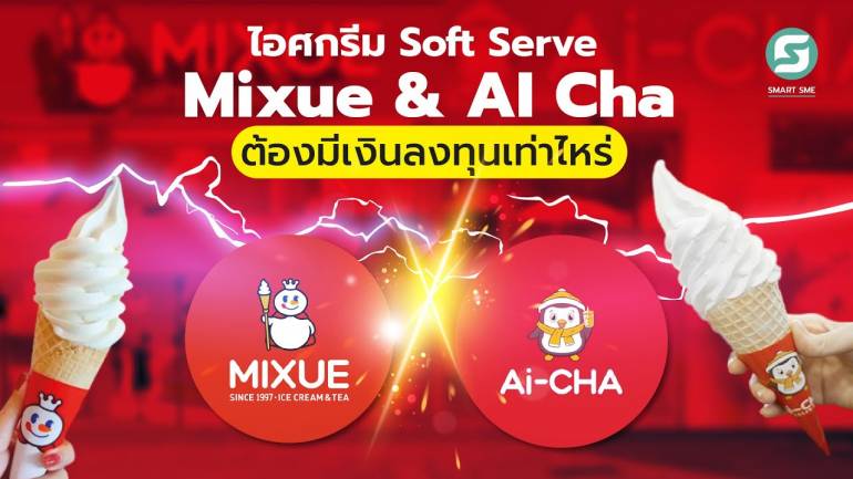 ไอศครีม Soft Serve Mixue กับ Ai - CHA ต้องลงทุนเท่าไร
