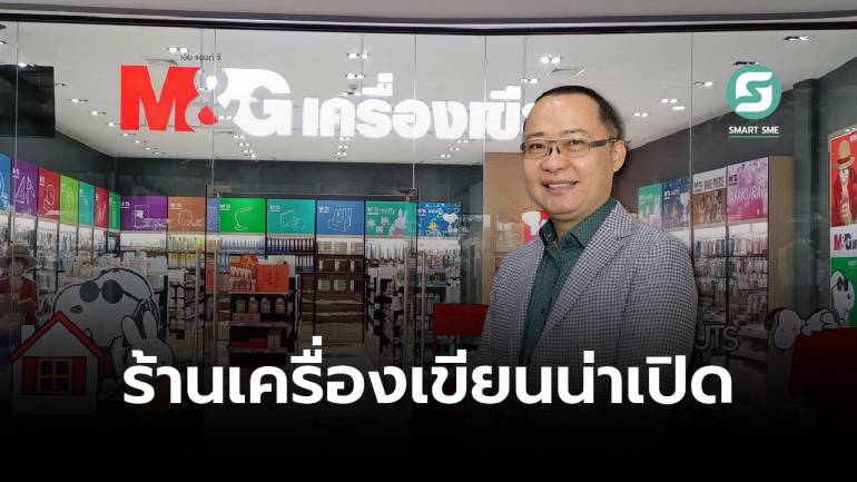 ชวนเปิดร้าน M&G แฟรนไชส์เครื่องเขียน อันดับ 1 ถือครองลายลิขสิทธิ์การ์ตูนดัง หนึ่งเดียวในไทย