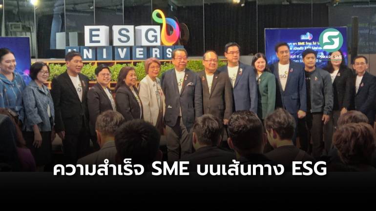 ESG Universe งานสัมมนาคุณภาพ เปิดมุมมอง ESG ติดปีกธุรกิจ SME ไทย ไป Universe