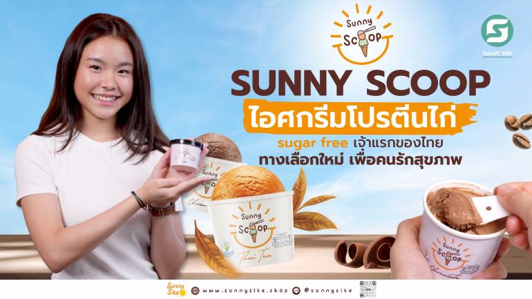 SUNNY SCOOP ไอศกรีมโปรตีนไก่ sugar free เจ้าแรกของไทย