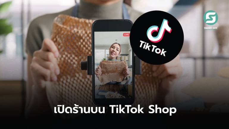 บอกขั้นตอนอยากขายของใน TikTok ทำตามนี้เปิดร้านได้เลย