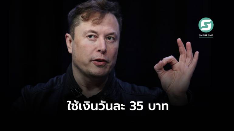 ครั้งหนึ่ง Elon Musk เคยทดลองใช้เงินวันละ 35 บาท เพียงแค่ซื้อข้าวกินเท่านั้น