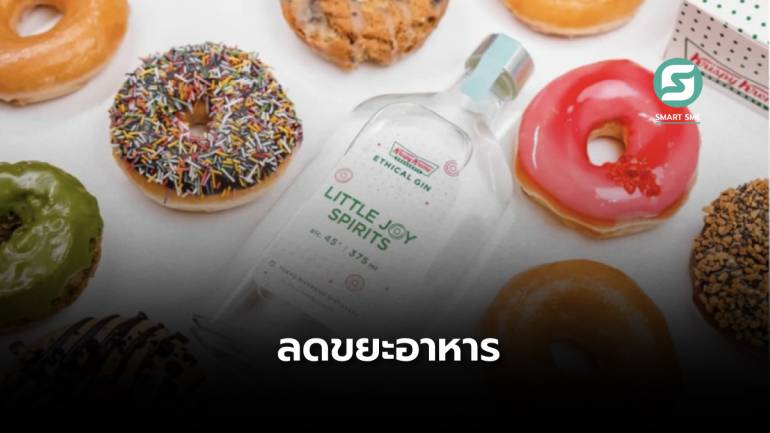 Krispy Kreme ในญี่ปุ่นใช้เศษโดนัทเหลือทิ้งมาทำ “เหล้าจิน” แก้ปัญหาลดขยะอาหาร