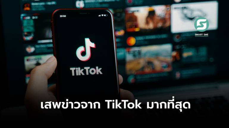 สถิติเผยคนไทยใช้ TikTok ติดตามข่าวสารเป็นอันดับ 1 ของโลก นิยมด้วยการดูมากกว่า