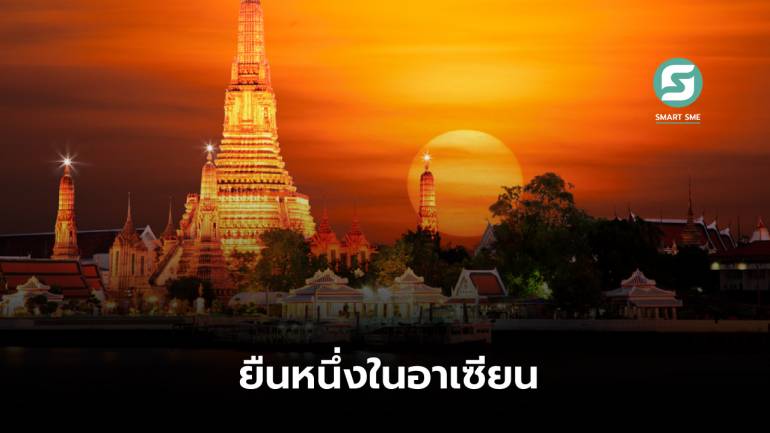 ยูเอ็นยกไทยเป็นประเทศที่มีความยั่งยืนอันดับ 1 ในอาเซียน 5 ปี ติดต่อกัน