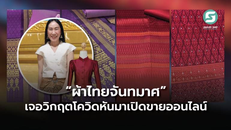 “ผ้าไทยจันทมาศ”  ห้างเซียร์รังสิต เจอวิกฤตโควิด หันมาเปิดขายออนไลน์  ถึงวันนี้ไม่คิดจะไปเปิดร้านอีก  