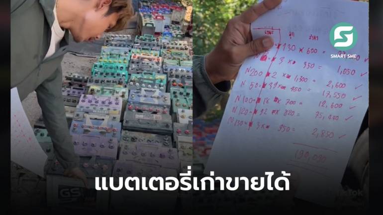 หนุ่มไทยสะสมแบตเตอรี่เก่า 200 ลูก มาแรมปีนำไปขายได้เงินเกือบ 200,000 บาท