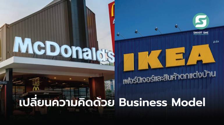 ส่อง! Business Model ของ McDonald's และ IKEA ที่อาจเปลี่ยนความคิดคุณได้