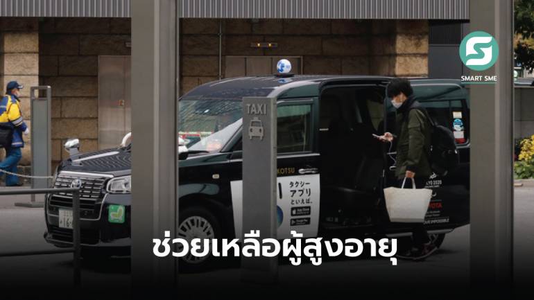 ญี่ปุ่นเห็นปัญหาผู้สูงอายุให้แท็กซี่เก็บค่าโดยสารราคาเดียวเที่ยวละ 250 เยน