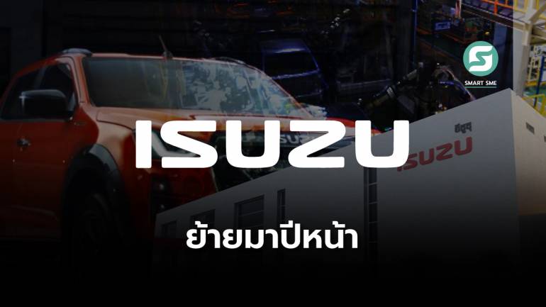 รัฐบาลอินโดฯ พูดเอง Isuzu เตรียมย้ายฐานการผลิตจากไทยมาอินโดนีเซีย