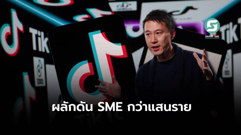 TikTok ทุ่มงบหลาย 1,000 ล้านดอลลาร์สหรัฐฯ ในอาเซียน หวังยกระดับธุรกิจ SME ให้มีศักยภาพ