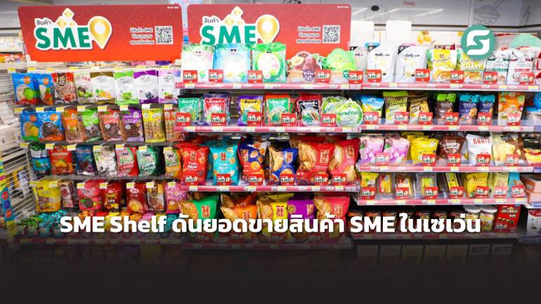 ชั้นวางเด่นพลิกชีวิต! SME Shelf ดันยอดขายสินค้า SME ในเซเว่นฯพุ่ง ขนมขบเคี้ยว มูซ่า – กล้วยตากอบน้ำผึ้งลานทอง คว้าโอกาสโต