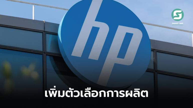 HP ย้ายฐานการผลิตพีซีหลายล้านเครื่องมาไทย-เม็กซิโก เพื่อเร่งย้ายออกจากจีน