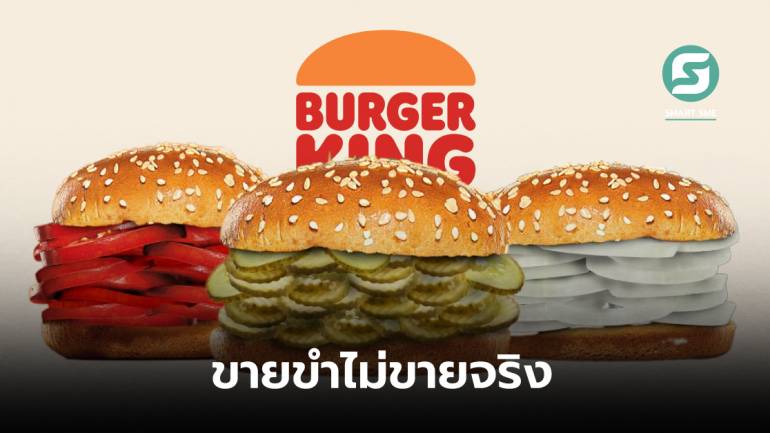 Burger King ไทยขายขำคิดเบอร์เกอร์สุดแปลก “แตงกวาดอง-หอมใหญ่” แต่งานนี้ไม่ได้ขายจริง